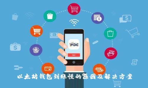 以太坊钱包到账慢的原因及解决方案