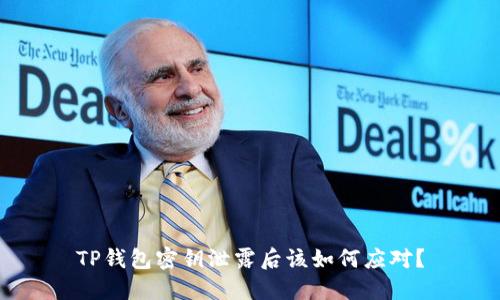 TP钱包密钥泄露后该如何应对？
