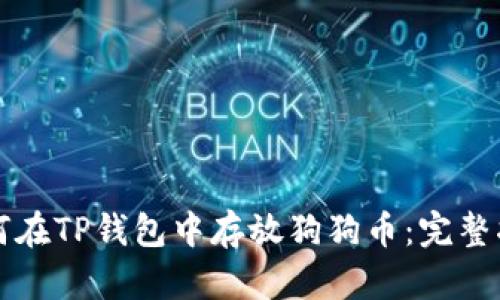 如何在TP钱包中存放狗狗币：完整指南