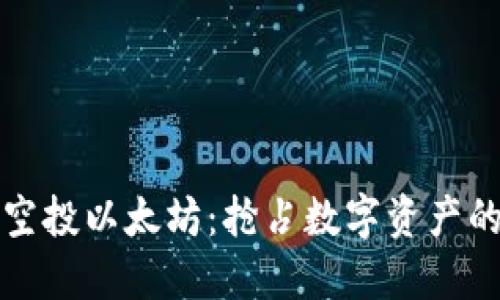 波宝钱包空投以太坊：抢占数字资产的最佳时机