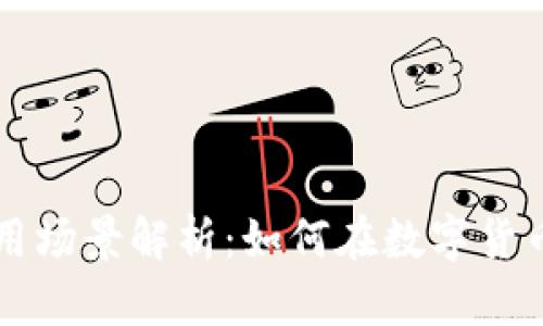 比特币钱包的应用场景解析：如何在数字货币时代中发挥作用