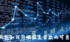   OP钱包如何影响国美贷款的可靠性？