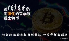 如何将狗狗币提币到钱包：一步步详解指南