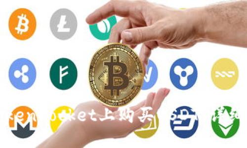如何在TokenPocket上购买USDT：详细操作指南