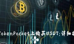 如何在TokenPocket上购买USDT：详细操作指南