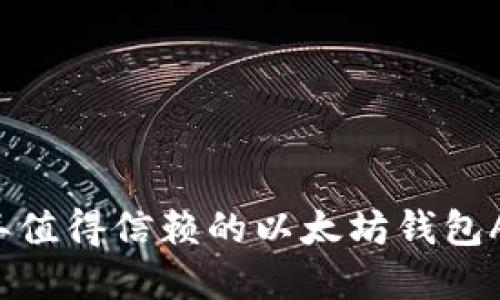 2023年值得信赖的以太坊钱包App推荐