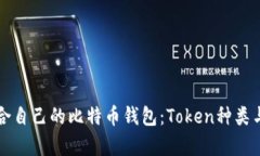 如何选择适合自己的比特币钱包：Token种类与安全