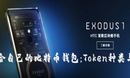 如何选择适合自己的比特币钱包：Token种类与安全性分析