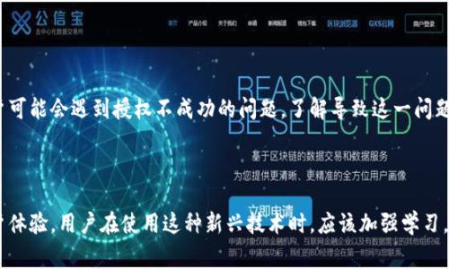   TP钱包卖币授权不成功？解决方案与常见问题解析 / 

 guanjianci TP钱包, 卖币授权, 授权不成功, 加密货币 /guanjianci 

## 内容主体大纲

### 一、前言
1. 简介TP钱包及其功能
2. 卖币功能的重要性

### 二、TP钱包卖币授权的流程
1. 注册与绑定钱包
2. 卖币的步骤概述

### 三、授权不成功的常见原因
1. 网络问题
2. 钱包版本问题
3. 币种支持问题
4. 账户状态问题

### 四、解决授权不成功的方法
1. 检查网络连接
2. 更新TP钱包应用
3. 确认支持的币种
4. 核实账户状态
5. 重启设备

### 五、预防未来授权问题的办法
1. 定期更新钱包
2. 保持良好的网络环境
3. 学习相关的安全知识

### 六、常见问题解析
1. 授权不成功是否影响资金安全？
2. 如何联系TP钱包客服？
3. 卖币时是否产生额外费用？
4. 换用其他钱包是否简单？
5. 如何增加卖币成功率？
6. 有哪些最佳实践？

### 七、结论
1. 总结关键要点
2. 对未来的展望

---

## 一、前言

### 1. 简介TP钱包及其功能

TP钱包是一款用户友好的加密货币钱包，支持多种币种的存储、管理与交易。因为其出色的安全性和用户体验，TP钱包逐渐成为广大加密货币用户的首选工具。然而，为了在TP钱包中成功进行卖币操作，用户需要理解其授权机制以及可能遇到的问题。

### 2. 卖币功能的重要性

卖币功能是TP钱包的重要组成部分，允许用户将所持有的加密货币转换为法币或其他数字资产，进而实现投资回报。了解卖币的流程以及可能发生的授权问题，可以帮助用户更好地管理他们的资产。

## 二、TP钱包卖币授权的流程

### 1. 注册与绑定钱包

首先，用户需要在TP钱包中注册一个账户，并完成身份验证。这一步至关重要，确保用户的资金安全。在注册完成后，用户需要将他们的加密货币转入TP钱包，确保钱包中有足够的资产以供交易。

### 2. 卖币的步骤概述

用户在卖币时，需选择要出售的币种、输入卖出数量以及接受的法币或其他币种。完成这些步骤后，系统会提示用户进行授权，以确保交易的合法性和安全性。

## 三、授权不成功的常见原因

### 1. 网络问题

网络问题是导致用户进行卖币授权不成功的常见原因之一。如果用户的网络连接不稳定，可能会导致授权请求未能成功发送至TP钱包的服务器。

### 2. 钱包版本问题

若使用的TP钱包版本过旧，可能不支持最新的卖币功能，导致授权失败。用户需要定期检查并更新钱包至最新版本，以获得更好的使用体验。

### 3. 币种支持问题

并非所有币种都支持卖币功能，因此在选择卖出的币种时，用户需确认该币种是否在TP钱包的支持列表中。如果用户尝试出售不支持的币种，则授权自然也会失败。

### 4. 账户状态问题

若用户的账户存在异常状态，如被限制或冻结，也会使授权无法成功。用户应确保其账户状态正常，并遵守TP钱包的相关规定。

## 四、解决授权不成功的方法

### 1. 检查网络连接

确保您的互联网连接稳定是解决授权不成功的首要步骤。您可以通过重启路由器或切换到更稳定的网络来解决问题。

### 2. 更新TP钱包应用

访问应用商店，检查TP钱包是否有更新版本。如有，请立即更新。新版本可能修复了旧版中的bug或不兼容问题。

### 3. 确认支持的币种

在进行卖币交易之前，查阅TP钱包的官方文档，确认您想要卖出的币种是否支持该功能。若不支持，请选择其他币种。

### 4. 核实账户状态

登陆TP钱包，检查账户状态是否正常。如有异常，请联系TP钱包客服进行处理。

### 5. 重启设备

如果其他方法无效，尝试重启您的设备以清除潜在的缓存问题，这有时能帮助解决不成功的授权问题。

## 五、预防未来授权问题的办法

### 1. 定期更新钱包

保持TP钱包更新，能够避免因版本问题造成的授权失败。用户应定期检查更新，以确保获得最佳体验。

### 2. 保持良好的网络环境

使用稳定的网络连接，不仅有助于交易的顺利进行，也确保授权请求能够快速发送。在公共场所尽量避免连接不安全的Wi-Fi。

### 3. 学习相关的安全知识

熟悉加密货币及相关钱包的操作安全知识，可以减少用户因操作失误而导致的损失，也能够提高用户的警觉性，保障资金安全。

## 六、常见问题解析

### 1. 授权不成功是否影响资金安全？

授权不成功是否影响资金安全？
一般来说，授权不成功是一个交易行为的问题，不会直接影响到用户资金的安全性。资金在用户的钱包中仍然是安全的，只有在用户成功授权并执行交易后，才会有资金转出。因此，用户无需过于担心授权不成功所带来的资金风险。

### 2. 如何联系TP钱包客服？

如何联系TP钱包客服？
用户如果在使用TP钱包的过程中遇到问题，可以通过其官网或应用内的客服功能联系到TP钱包的客服团队。客服通常提供多种联络方式，包括在线聊天、邮箱支持和社交媒体等，用户应根据自己的需求选择最合适的联络方式。

### 3. 卖币时是否产生额外费用？

卖币时是否产生额外费用？
在TP钱包进行卖币操作时，可能会产生一定的交易费用或平台手续费。这些费用是由市场和投机的成交价决定的，用户在进行交易前应仔细阅读相关费用信息，以避免不必要的麻烦。

### 4. 换用其他钱包是否简单？

换用其他钱包是否简单？
换用其他钱包并不复杂，但用户在选择替代钱包时应关注其安全性、用户体验和支持的币种。换钱包的过程可能涉及将资产从一个钱包转移到另一个钱包，用户在转移时需小心操作，避免因输入错误地址而导致资产损失。

### 5. 如何增加卖币成功率？

如何增加卖币成功率？
增加卖币成功率的几个方法包括确保网络连接稳定、使用最新版本的TP钱包、确认所选币种支持卖币功能，以及保持良好的账户状态。用户在进行卖币时应认真核对信息，避免因小错误导致交易失败。

### 6. 有哪些最佳实践？

有哪些最佳实践？
在使用TP钱包及进行卖币操作时，用户应该遵循一些最佳实践。例如，定期备份钱包信息、学习基本的加密货币知识、确保使用复杂强密码，以及定期检查账户状态等，能够帮助用户更好地管理和保护他们的资产。

## 七、结论

### 1. 总结关键要点

TP钱包作为一款方便用户管理和交易加密货币的工具，提供了卖币授权功能。但在实际操作中，用户可能会遇到授权不成功的问题。了解导致这一问题的原因及解决方法，能够显著提高用户的交易体验。

### 2. 对未来的展望

随着加密货币市场的不断发展，TP钱包及其他钱包服务将不断改进，从而提供更安全、更便捷的用户体验。用户在使用这种新兴技术时，应该加强学习，保持对市场动态的关注，以 secure 及 maximize 他们的投资。