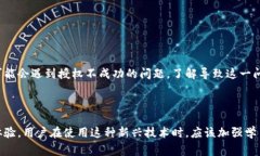   TP钱包卖币授权不成功？解决方案与常见问题解