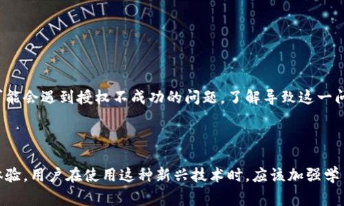   TP钱包卖币授权不成功？解决方案与常见问题解析 / 

 guanjianci TP钱包, 卖币授权, 授权不成功, 加密货币 /guanjianci 

## 内容主体大纲

### 一、前言
1. 简介TP钱包及其功能
2. 卖币功能的重要性

### 二、TP钱包卖币授权的流程
1. 注册与绑定钱包
2. 卖币的步骤概述

### 三、授权不成功的常见原因
1. 网络问题
2. 钱包版本问题
3. 币种支持问题
4. 账户状态问题

### 四、解决授权不成功的方法
1. 检查网络连接
2. 更新TP钱包应用
3. 确认支持的币种
4. 核实账户状态
5. 重启设备

### 五、预防未来授权问题的办法
1. 定期更新钱包
2. 保持良好的网络环境
3. 学习相关的安全知识

### 六、常见问题解析
1. 授权不成功是否影响资金安全？
2. 如何联系TP钱包客服？
3. 卖币时是否产生额外费用？
4. 换用其他钱包是否简单？
5. 如何增加卖币成功率？
6. 有哪些最佳实践？

### 七、结论
1. 总结关键要点
2. 对未来的展望

---

## 一、前言

### 1. 简介TP钱包及其功能

TP钱包是一款用户友好的加密货币钱包，支持多种币种的存储、管理与交易。因为其出色的安全性和用户体验，TP钱包逐渐成为广大加密货币用户的首选工具。然而，为了在TP钱包中成功进行卖币操作，用户需要理解其授权机制以及可能遇到的问题。

### 2. 卖币功能的重要性

卖币功能是TP钱包的重要组成部分，允许用户将所持有的加密货币转换为法币或其他数字资产，进而实现投资回报。了解卖币的流程以及可能发生的授权问题，可以帮助用户更好地管理他们的资产。

## 二、TP钱包卖币授权的流程

### 1. 注册与绑定钱包

首先，用户需要在TP钱包中注册一个账户，并完成身份验证。这一步至关重要，确保用户的资金安全。在注册完成后，用户需要将他们的加密货币转入TP钱包，确保钱包中有足够的资产以供交易。

### 2. 卖币的步骤概述

用户在卖币时，需选择要出售的币种、输入卖出数量以及接受的法币或其他币种。完成这些步骤后，系统会提示用户进行授权，以确保交易的合法性和安全性。

## 三、授权不成功的常见原因

### 1. 网络问题

网络问题是导致用户进行卖币授权不成功的常见原因之一。如果用户的网络连接不稳定，可能会导致授权请求未能成功发送至TP钱包的服务器。

### 2. 钱包版本问题

若使用的TP钱包版本过旧，可能不支持最新的卖币功能，导致授权失败。用户需要定期检查并更新钱包至最新版本，以获得更好的使用体验。

### 3. 币种支持问题

并非所有币种都支持卖币功能，因此在选择卖出的币种时，用户需确认该币种是否在TP钱包的支持列表中。如果用户尝试出售不支持的币种，则授权自然也会失败。

### 4. 账户状态问题

若用户的账户存在异常状态，如被限制或冻结，也会使授权无法成功。用户应确保其账户状态正常，并遵守TP钱包的相关规定。

## 四、解决授权不成功的方法

### 1. 检查网络连接

确保您的互联网连接稳定是解决授权不成功的首要步骤。您可以通过重启路由器或切换到更稳定的网络来解决问题。

### 2. 更新TP钱包应用

访问应用商店，检查TP钱包是否有更新版本。如有，请立即更新。新版本可能修复了旧版中的bug或不兼容问题。

### 3. 确认支持的币种

在进行卖币交易之前，查阅TP钱包的官方文档，确认您想要卖出的币种是否支持该功能。若不支持，请选择其他币种。

### 4. 核实账户状态

登陆TP钱包，检查账户状态是否正常。如有异常，请联系TP钱包客服进行处理。

### 5. 重启设备

如果其他方法无效，尝试重启您的设备以清除潜在的缓存问题，这有时能帮助解决不成功的授权问题。

## 五、预防未来授权问题的办法

### 1. 定期更新钱包

保持TP钱包更新，能够避免因版本问题造成的授权失败。用户应定期检查更新，以确保获得最佳体验。

### 2. 保持良好的网络环境

使用稳定的网络连接，不仅有助于交易的顺利进行，也确保授权请求能够快速发送。在公共场所尽量避免连接不安全的Wi-Fi。

### 3. 学习相关的安全知识

熟悉加密货币及相关钱包的操作安全知识，可以减少用户因操作失误而导致的损失，也能够提高用户的警觉性，保障资金安全。

## 六、常见问题解析

### 1. 授权不成功是否影响资金安全？

授权不成功是否影响资金安全？
一般来说，授权不成功是一个交易行为的问题，不会直接影响到用户资金的安全性。资金在用户的钱包中仍然是安全的，只有在用户成功授权并执行交易后，才会有资金转出。因此，用户无需过于担心授权不成功所带来的资金风险。

### 2. 如何联系TP钱包客服？

如何联系TP钱包客服？
用户如果在使用TP钱包的过程中遇到问题，可以通过其官网或应用内的客服功能联系到TP钱包的客服团队。客服通常提供多种联络方式，包括在线聊天、邮箱支持和社交媒体等，用户应根据自己的需求选择最合适的联络方式。

### 3. 卖币时是否产生额外费用？

卖币时是否产生额外费用？
在TP钱包进行卖币操作时，可能会产生一定的交易费用或平台手续费。这些费用是由市场和投机的成交价决定的，用户在进行交易前应仔细阅读相关费用信息，以避免不必要的麻烦。

### 4. 换用其他钱包是否简单？

换用其他钱包是否简单？
换用其他钱包并不复杂，但用户在选择替代钱包时应关注其安全性、用户体验和支持的币种。换钱包的过程可能涉及将资产从一个钱包转移到另一个钱包，用户在转移时需小心操作，避免因输入错误地址而导致资产损失。

### 5. 如何增加卖币成功率？

如何增加卖币成功率？
增加卖币成功率的几个方法包括确保网络连接稳定、使用最新版本的TP钱包、确认所选币种支持卖币功能，以及保持良好的账户状态。用户在进行卖币时应认真核对信息，避免因小错误导致交易失败。

### 6. 有哪些最佳实践？

有哪些最佳实践？
在使用TP钱包及进行卖币操作时，用户应该遵循一些最佳实践。例如，定期备份钱包信息、学习基本的加密货币知识、确保使用复杂强密码，以及定期检查账户状态等，能够帮助用户更好地管理和保护他们的资产。

## 七、结论

### 1. 总结关键要点

TP钱包作为一款方便用户管理和交易加密货币的工具，提供了卖币授权功能。但在实际操作中，用户可能会遇到授权不成功的问题。了解导致这一问题的原因及解决方法，能够显著提高用户的交易体验。

### 2. 对未来的展望

随着加密货币市场的不断发展，TP钱包及其他钱包服务将不断改进，从而提供更安全、更便捷的用户体验。用户在使用这种新兴技术时，应该加强学习，保持对市场动态的关注，以 secure 及 maximize 他们的投资。