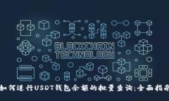 如何进行USDT钱包余额的批量查询：全面指南