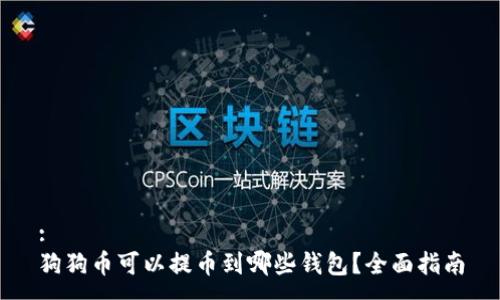 :
狗狗币可以提币到哪些钱包？全面指南