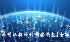 :狗狗币可以提币到哪些钱包？全面指南