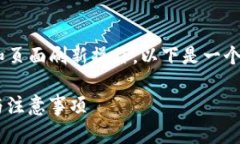 为了有效地帮助您理解 t p 钱包的授权流程和页面