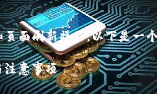 为了有效地帮助您理解 t p 钱包的授权流程和页面刷新操作,以下是一个且适合 的、关键词,以及内容大纲和相关问题。
t p 钱包授权后怎么刷新页面?详解操作步骤与注意事项