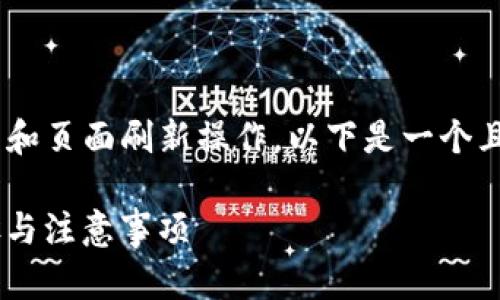 为了有效地帮助您理解 t p 钱包的授权流程和页面刷新操作，以下是一个且适合  的、关键词，以及内容大纲和相关问题。

t p 钱包授权后怎么刷新页面？详解操作步骤与注意事项