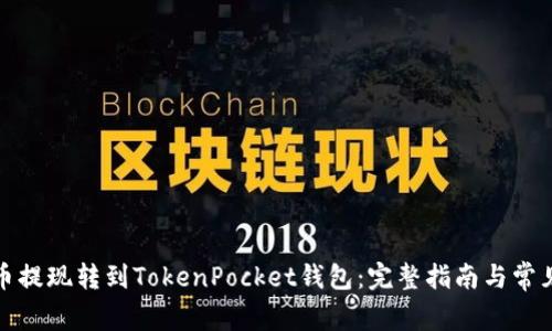如何将火币提现转到TokenPocket钱包：完整指南与常见问题解答