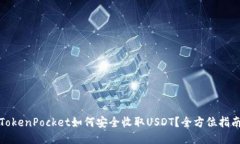 TokenPocket如何安全收取USDT？全方位指南