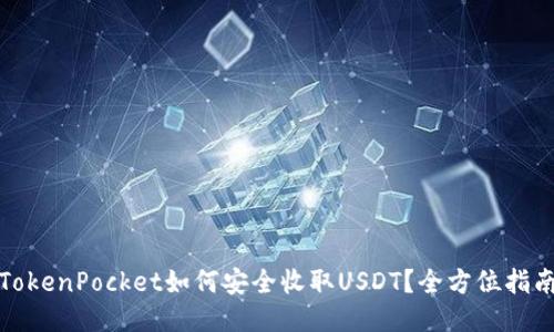 TokenPocket如何安全收取USDT？全方位指南