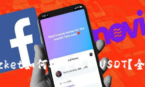 TokenPocket如何安全收取USDT？全方位指南