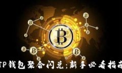   TP钱包聚合闪兑：新手必看指南