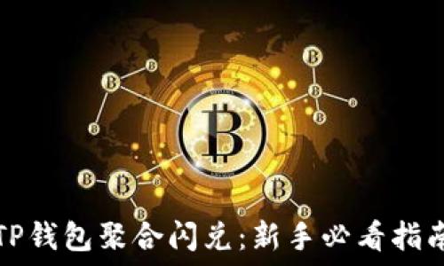   
TP钱包聚合闪兑：新手必看指南