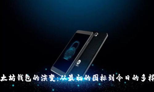 以太坊钱包的演变：从最初的图标到今日的多样化