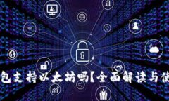 摩尔钱包支持以太坊吗？全面解读与使用指南