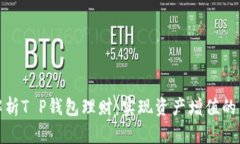 全面解析T P钱包理财：实现资产增值的新选择