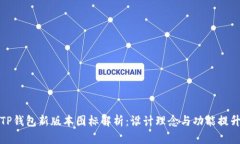 TP钱包新版本图标解析：设计理念与功能提升