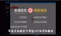 华为手机安装TP钱包APP的详细教程