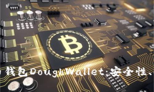 全面解析狗狗币钱包DoughWallet：安全性、功能与使用指南