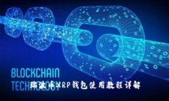 瑞波币XRP钱包使用教程详解