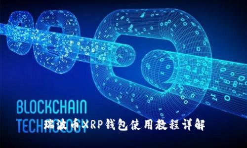 瑞波币XRP钱包使用教程详解