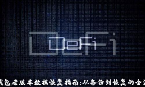 
TP钱包老版本数据恢复指南：从备份到恢复的全流程
