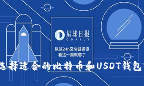 如何选择适合的比特币和USDT钱包官网？