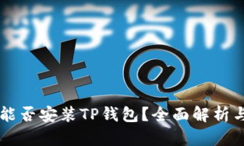 苹果手机能否安装TP钱包？全面解析与使用指南