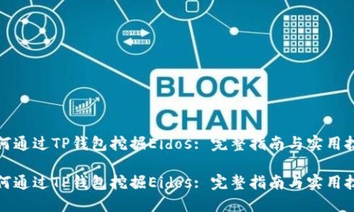 如何通过TP钱包挖掘Eidos: 完整指南与实用技巧

如何通过TP钱包挖掘Eidos: 完整指南与实用技巧
