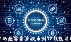 如何将火币中的数字资产提币到TP钱包并选择合适