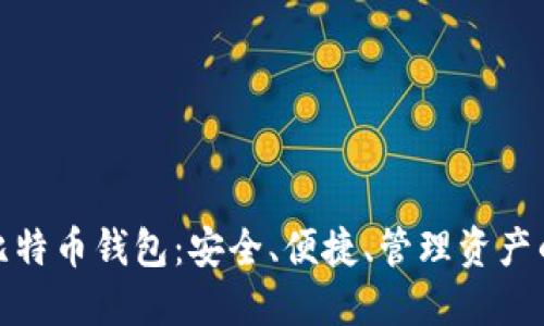 全球最大比特币钱包：安全、便捷、管理资产的最佳选择