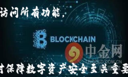 
  如何在TP钱包中更改账号：详细步骤与注意事项 / 

关键词
 guanjianci TP钱包, 更改账号, 数字钱包, 钱包安全 /guanjianci 

### 内容大纲

1. 引言
   - TP钱包的简介
   - 为什么需要更改账号的原因

2. 更改账号的前期准备
   - 了解TP钱包的功能
   - 确认个人信息的安全性
   - 确保已有备份

3. 更改账号的具体步骤
   - 登录TP钱包的操作
   - 找到账号设置选项
   - 修改账号信息
   - 验证新账号的有效性

4. 更改账号后的注意事项
   - 检查账户的完整性
   - 防止信息泄露的措施
   - 如何恢复账号

5. 常见问题解答
   - 更改账号后我的资产安全吗？
   - 我能在更改账号前后使用钱包的哪些功能？
   - 如果我忘记了新账号的密码怎么办？
   - 更改账号会影响我的交易历史吗？
   - 如何确保我的新账号安全？
   - 我能多次更改我的TP钱包账号吗？

6. 结论
   - 总结更改账号的重要性
   - 鼓励用户定期检查和更新账号信息

### 详细内容

#### 引言

随着数字资产的迅速发展，越来越多的人开始使用数字钱包来管理自己的加密货币和资产。在这些数字钱包中，TP钱包因其操作简单、功能全面而受到用户的青睐。然而，在使用过程中，用户可能会出于各种原因需要更改账号。这篇文章将详细介绍如何在TP钱包中更改账号，并提供相应的注意事项和常见问题解答，帮助用户顺利完成操作。

#### 更改账号的前期准备

在更改TP钱包的账号之前，用户应当做好充分的准备。首先，了解TP钱包的基本功能非常重要，包括如何进行交易、如何管理资产等。此外，确保个人信息的安全性也是关键。用户应该定期更新账户密码，避免信息被盗用。在进行操作之前，用户还应备份好现有账号的信息，防止意外情况导致数据丢失。

#### 更改账号的具体步骤

更改TP钱包账号的具体步骤首先从登录账户开始。用户需要打开TP钱包应用，输入当前的登录信息。一旦进入主界面，用户应找到右上角的设置选项，进入账号设置页面。

在账号设置页面，用户可以看到“更改账号”的选项。点击该选项后，系统会提示用户输入新的账号信息，包括新邮箱或手机号等。完成信息输入后，用户需提供相应的验证，比如输入验证码或进行指纹确认，来确保新账号的有效性。

#### 更改账号后的注意事项

完成账号更改后，用户需要仔细检查新账号的信息，以确保没有错误。此外，为了进一步确保账号安全，用户应该采取一些防止信息泄露的措施，比如启用两步验证等。若在日后需要恢复账号，确保备份的安全存储同样十分重要。

#### 常见问题解答

##### 更改账号后我的资产安全吗？

更改TP钱包账号后，用户的资产依然是安全的。TP钱包采用了多种安全措施来保护用户资产，包括加密技术和分布式存储。在更改账号的过程中，用户的资产不会受到任何影响，只需要确保在新账号中能够正常访问这些资产。

##### 我能在更改账号前后使用钱包的哪些功能？

无论是在更改账号前还是更改后，用户都可以正常使用TP钱包的大部分功能，包括进行交易、查看资产余额和参与各种活动。需要注意的是，在更改账号后，某些验证功能可能需要重新设置，特别是如果用户启用了双重验证等安全措施。

##### 如果我忘记了新账号的密码怎么办？

如果用户忘记新账号的密码，TP钱包会提供找回密码的功能。用户只需在登录界面选择“忘记密码”，然后按照提示操作，系统会向注册的邮箱或手机发送重置密码的链接或验证码。通过这些步骤，用户可以轻松找回账户访问权限。

##### 更改账号会影响我的交易历史吗？

更改账号后，用户的交易历史将不会受到影响。用户所有的交易记录都与钱包地址相关，而不是与账号绑定。换句话说，用户更改账号只会改变登录信息，而不会影响过去的交易数据或资产。

##### 如何确保我的新账号安全？

为了确保新账号的安全，用户应采取以下措施：首先，设置一个强密码，并定期更换。其次，可以在账户设置中启用两步验证。同时，避免在公共网络环境中使用TP钱包，确保设备的安全性也是关键。

##### 我能多次更改我的TP钱包账号吗？

是的，用户可以根据需要多次更改TP钱包账号。在每次更改过程中，务必确保信息的准确性和安全性。每次更改后，请仔细检查新账号的设置，确保可以正常访问所有功能。

#### 结论

综上所述，更改TP钱包的账号步骤简单易行，但用户在操作过程中需注意信息安全及备份。在新数字经济时代，定期检查和更新个人数字钱包的账号信息，对保障数字资产安全至关重要。希望这篇文章能够帮助用户顺利完成TP钱包账号的更改，同时有效保障其资产安全。