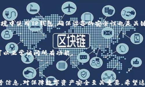 
  如何在TP钱包中更改账号：详细步骤与注意事项 / 

关键词
 guanjianci TP钱包, 更改账号, 数字钱包, 钱包安全 /guanjianci 

### 内容大纲

1. 引言
   - TP钱包的简介
   - 为什么需要更改账号的原因

2. 更改账号的前期准备
   - 了解TP钱包的功能
   - 确认个人信息的安全性
   - 确保已有备份

3. 更改账号的具体步骤
   - 登录TP钱包的操作
   - 找到账号设置选项
   - 修改账号信息
   - 验证新账号的有效性

4. 更改账号后的注意事项
   - 检查账户的完整性
   - 防止信息泄露的措施
   - 如何恢复账号

5. 常见问题解答
   - 更改账号后我的资产安全吗？
   - 我能在更改账号前后使用钱包的哪些功能？
   - 如果我忘记了新账号的密码怎么办？
   - 更改账号会影响我的交易历史吗？
   - 如何确保我的新账号安全？
   - 我能多次更改我的TP钱包账号吗？

6. 结论
   - 总结更改账号的重要性
   - 鼓励用户定期检查和更新账号信息

### 详细内容

#### 引言

随着数字资产的迅速发展，越来越多的人开始使用数字钱包来管理自己的加密货币和资产。在这些数字钱包中，TP钱包因其操作简单、功能全面而受到用户的青睐。然而，在使用过程中，用户可能会出于各种原因需要更改账号。这篇文章将详细介绍如何在TP钱包中更改账号，并提供相应的注意事项和常见问题解答，帮助用户顺利完成操作。

#### 更改账号的前期准备

在更改TP钱包的账号之前，用户应当做好充分的准备。首先，了解TP钱包的基本功能非常重要，包括如何进行交易、如何管理资产等。此外，确保个人信息的安全性也是关键。用户应该定期更新账户密码，避免信息被盗用。在进行操作之前，用户还应备份好现有账号的信息，防止意外情况导致数据丢失。

#### 更改账号的具体步骤

更改TP钱包账号的具体步骤首先从登录账户开始。用户需要打开TP钱包应用，输入当前的登录信息。一旦进入主界面，用户应找到右上角的设置选项，进入账号设置页面。

在账号设置页面，用户可以看到“更改账号”的选项。点击该选项后，系统会提示用户输入新的账号信息，包括新邮箱或手机号等。完成信息输入后，用户需提供相应的验证，比如输入验证码或进行指纹确认，来确保新账号的有效性。

#### 更改账号后的注意事项

完成账号更改后，用户需要仔细检查新账号的信息，以确保没有错误。此外，为了进一步确保账号安全，用户应该采取一些防止信息泄露的措施，比如启用两步验证等。若在日后需要恢复账号，确保备份的安全存储同样十分重要。

#### 常见问题解答

##### 更改账号后我的资产安全吗？

更改TP钱包账号后，用户的资产依然是安全的。TP钱包采用了多种安全措施来保护用户资产，包括加密技术和分布式存储。在更改账号的过程中，用户的资产不会受到任何影响，只需要确保在新账号中能够正常访问这些资产。

##### 我能在更改账号前后使用钱包的哪些功能？

无论是在更改账号前还是更改后，用户都可以正常使用TP钱包的大部分功能，包括进行交易、查看资产余额和参与各种活动。需要注意的是，在更改账号后，某些验证功能可能需要重新设置，特别是如果用户启用了双重验证等安全措施。

##### 如果我忘记了新账号的密码怎么办？

如果用户忘记新账号的密码，TP钱包会提供找回密码的功能。用户只需在登录界面选择“忘记密码”，然后按照提示操作，系统会向注册的邮箱或手机发送重置密码的链接或验证码。通过这些步骤，用户可以轻松找回账户访问权限。

##### 更改账号会影响我的交易历史吗？

更改账号后，用户的交易历史将不会受到影响。用户所有的交易记录都与钱包地址相关，而不是与账号绑定。换句话说，用户更改账号只会改变登录信息，而不会影响过去的交易数据或资产。

##### 如何确保我的新账号安全？

为了确保新账号的安全，用户应采取以下措施：首先，设置一个强密码，并定期更换。其次，可以在账户设置中启用两步验证。同时，避免在公共网络环境中使用TP钱包，确保设备的安全性也是关键。

##### 我能多次更改我的TP钱包账号吗？

是的，用户可以根据需要多次更改TP钱包账号。在每次更改过程中，务必确保信息的准确性和安全性。每次更改后，请仔细检查新账号的设置，确保可以正常访问所有功能。

#### 结论

综上所述，更改TP钱包的账号步骤简单易行，但用户在操作过程中需注意信息安全及备份。在新数字经济时代，定期检查和更新个人数字钱包的账号信息，对保障数字资产安全至关重要。希望这篇文章能够帮助用户顺利完成TP钱包账号的更改，同时有效保障其资产安全。