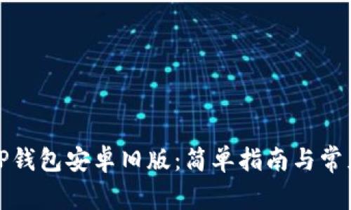 如何下载TP钱包安卓旧版：简单指南与常见问题解答