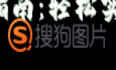 TP钱包跨链转U指南：轻松实现数字资产搬家