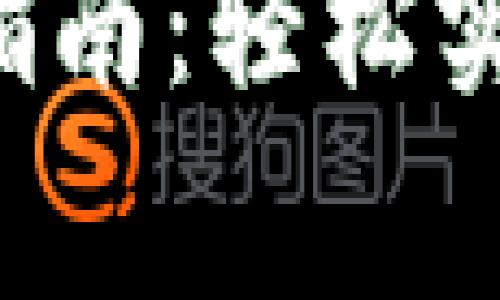 TP钱包跨链转U指南：轻松实现数字资产搬家