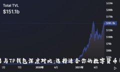 欧易与TP钱包深度对比：选择适合你的数字货币钱