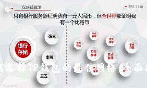 如何选择TP钱包的最佳网络：全面指南