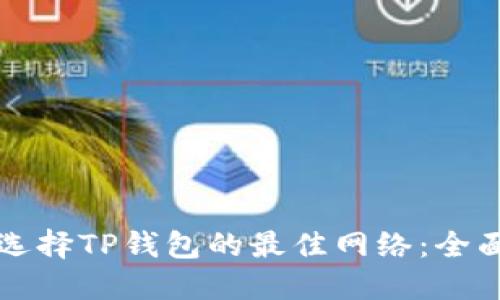 如何选择TP钱包的最佳网络：全面指南