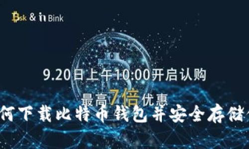 新手指南：如何下载比特币钱包并安全存储你的数字资产